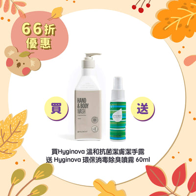 【66折優惠】Hyginova 溫和抗菌潔膚潔手露 送 Hyginova 環保消毒除臭噴霧 60ml