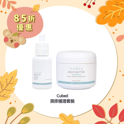【85折優惠】Cubed 濕疹護理套裝