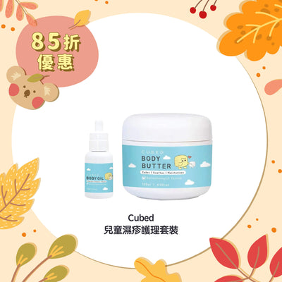 【85折優惠】Cubed 兒童濕疹護理套裝