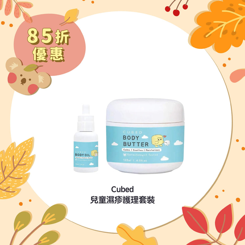 【85折優惠】Cubed 兒童濕疹護理套裝