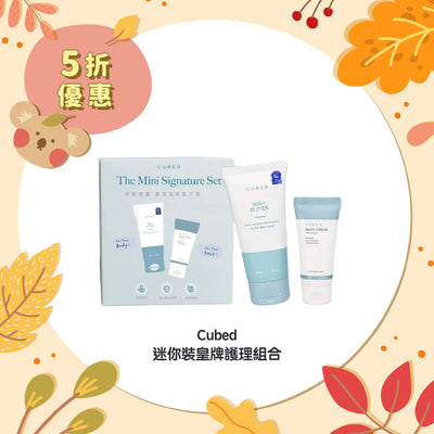 【5折優惠】Cubed 迷你裝皇牌護理組合