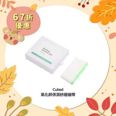 【67折優惠】Cubed 氧化鋅保濕紓緩繃帶