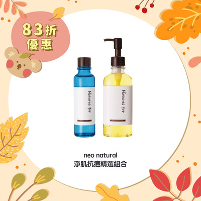 【83折優惠】neo natural 淨肌抗痘精選組合