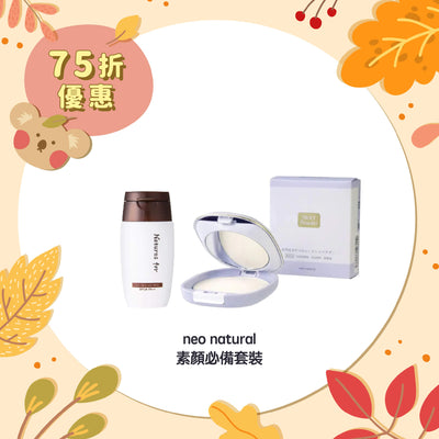 【75折優惠】neo natural 素顏必備套裝