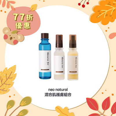 【77折優惠】neo natural 混合肌護膚組合
