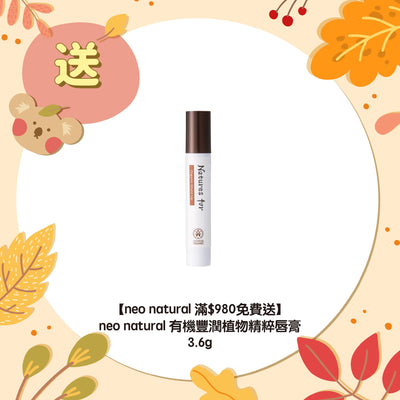 【neo natural 滿$980免費送】neo natural 有機豐潤植物精粹唇膏 3.6g