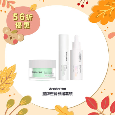 【56折優惠】Acaderma 皇牌逆齡舒緩套裝