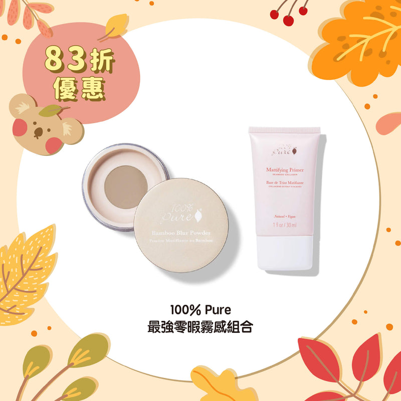 【83折優惠】100% Pure 最強零暇霧感組合