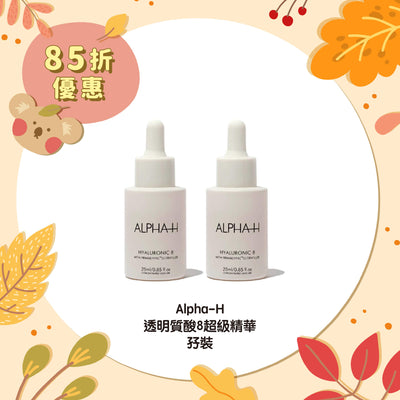 【85折優惠】Alpha-H 透明質酸8超級精華孖裝