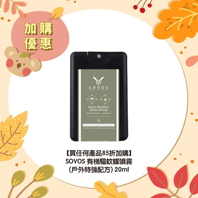 【買任何產品85折加購】SOVOS 有機驅蚊蠓噴霧 (戶外特強配方) 20ml