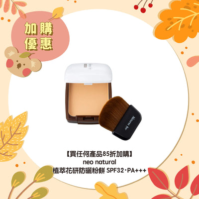【買任何產品 85折加購】neo natural 植萃花研防曬粉餅SPF32・PA+++