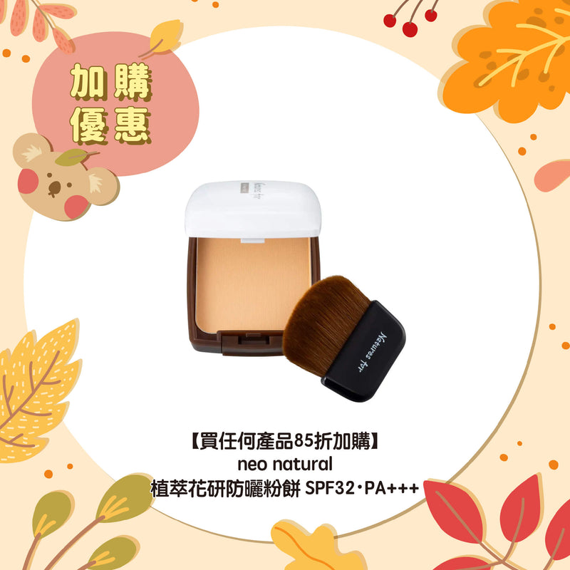 【買任何產品 85折加購】neo natural 植萃花研防曬粉餅SPF32・PA+++