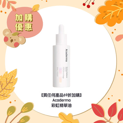【買任何產品 69折加購】Acaderma 彩虹精華油