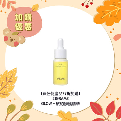 【買任何產品 79折加購】21GRAMS GLOW - 琥珀修護精華
