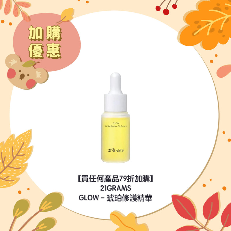 【買任何產品 79折加購】21GRAMS GLOW - 琥珀修護精華