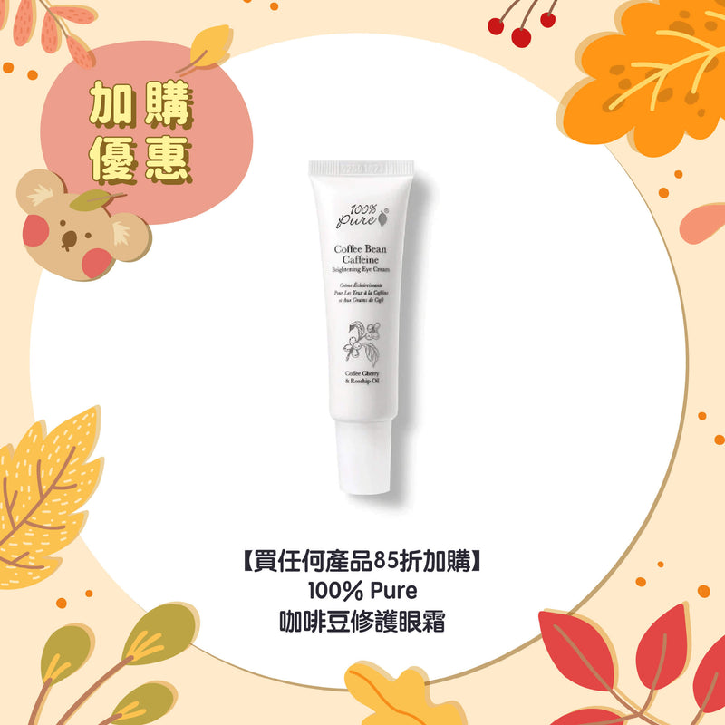 【買任何產品 85折加購】100% Pure 咖啡豆修護眼霜
