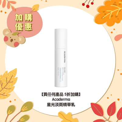 【買任何產品 5折加購】Acaderma 星光淡斑精華乳