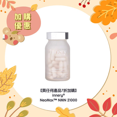【買任何產品 7折加購】innery® NeoMax™ NMN 21000