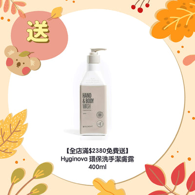 【全店滿$2380免費送】Hyginova 環保洗手潔膚露 400ml