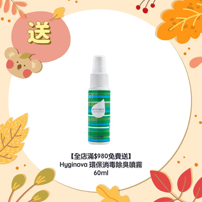 【全店滿$980免費送】Hyginova 環保消毒除臭噴霧 60ml