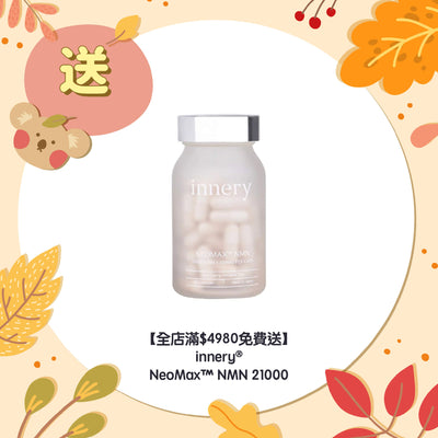 【全店滿$4980免費送】innery® NeoMax™ NMN 21000
