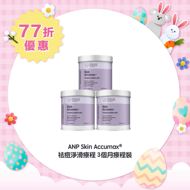 【77折優惠】ANP Skin Accumax® 祛痘淨滑療程 3個月療程裝