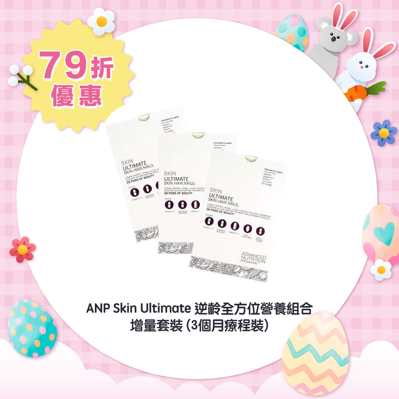 【79折優惠】ANP Skin Ultimate 逆齡全方位營養組合 (3個月療程裝)