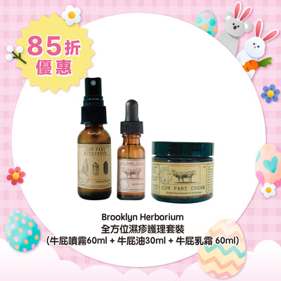 【85折優惠】Brooklyn Herborium 全方位濕疹護理套裝 (牛屁噴霧60ml + 牛屁油30ml + 牛屁乳霜 60ml)