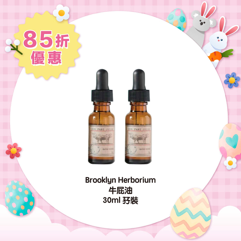 【85折優惠】Brooklyn Herborium 牛屁油 30ml 孖裝
