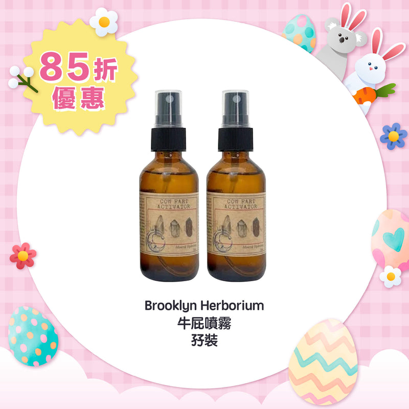 【85折優惠】Brooklyn Herborium 牛屁噴霧孖裝