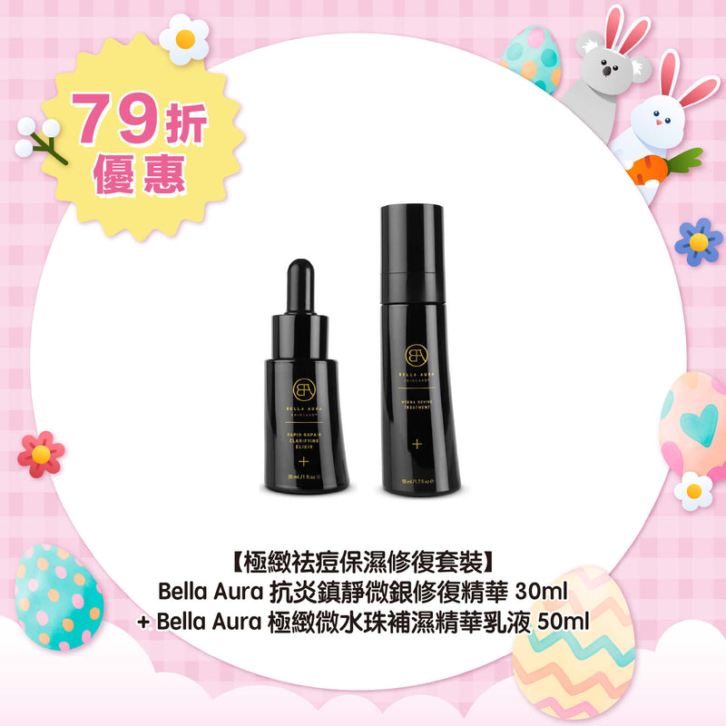 【79折優惠】【極緻祛痘保濕修復套裝】Bella Aura 抗炎鎮靜微銀修復精華30ml + Bella Aura 極緻微水珠補濕精華乳液50ml