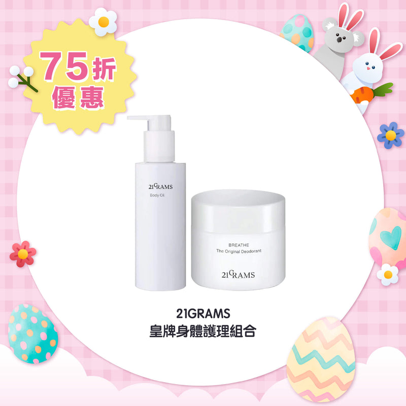 【75折優惠】21GRAMS 皇牌身體護理組合(孕婦/敏感肌適用)