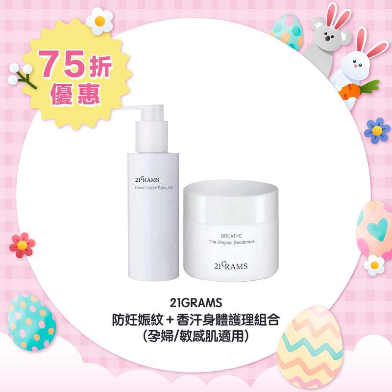 【75折優惠】21GRAMS 防妊娠紋＋香汗身體護理組合(孕婦/敏感肌適用)