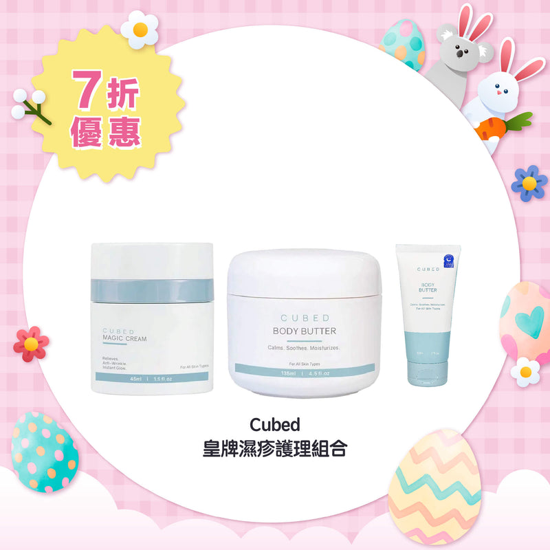 【7折優惠】Cubed 皇牌濕疹護理組合