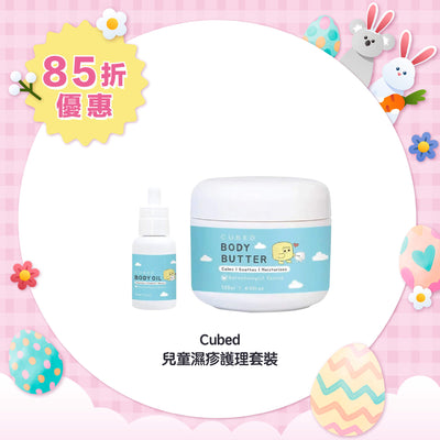 【15%Off】Cubed Kids Body Case Set