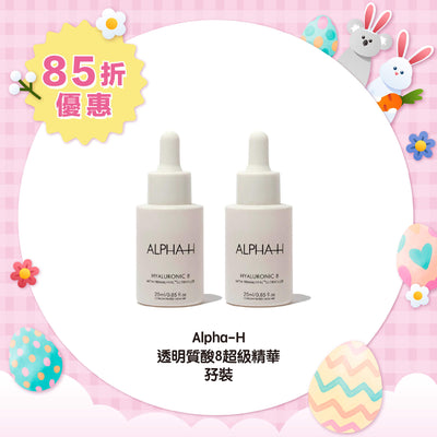 【85折優惠】Alpha-H 透明質酸8超級精華孖裝