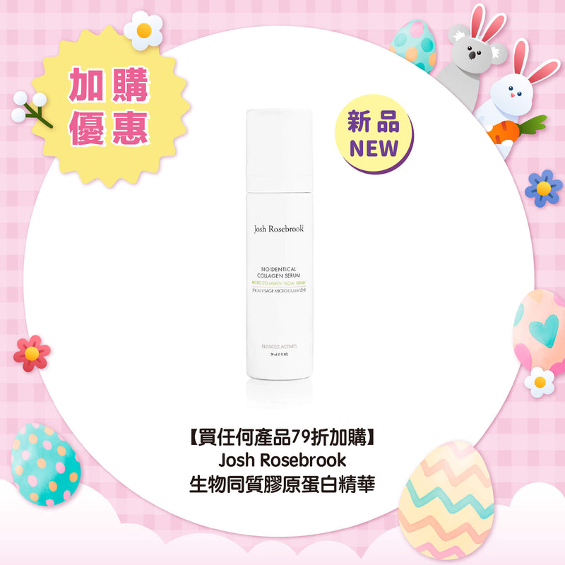 【買任何產品 79折加購】Josh Rosebrook 生物同質膠原蛋白精華