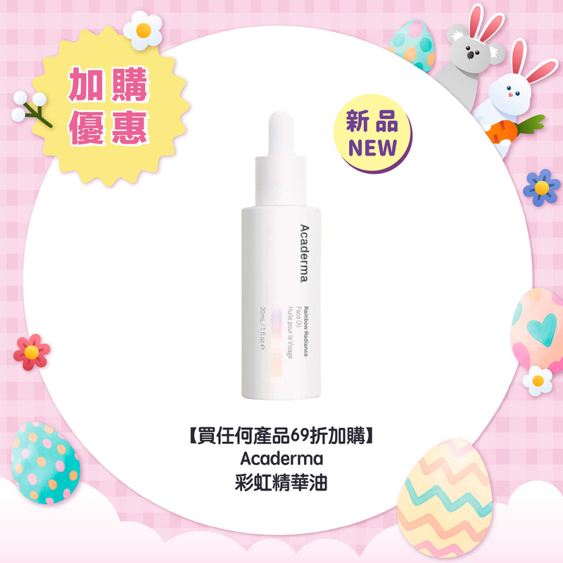 【買任何產品 69折加購】Acaderma 彩虹精華油