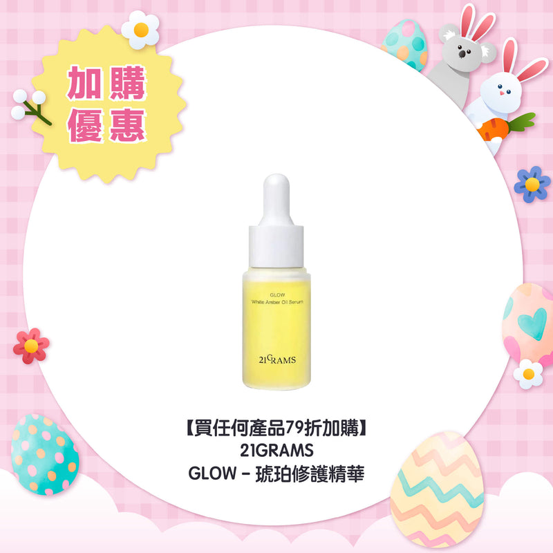 【買任何產品 79折加購】21GRAMS GLOW - 琥珀修護精華