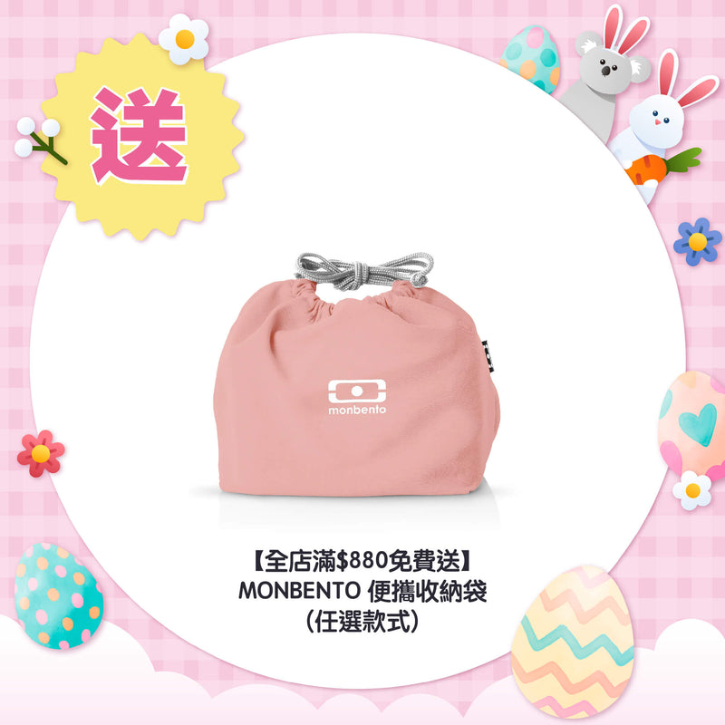 【全店滿$880免費送】MONBENTO  便攜收納袋 (任選款式)