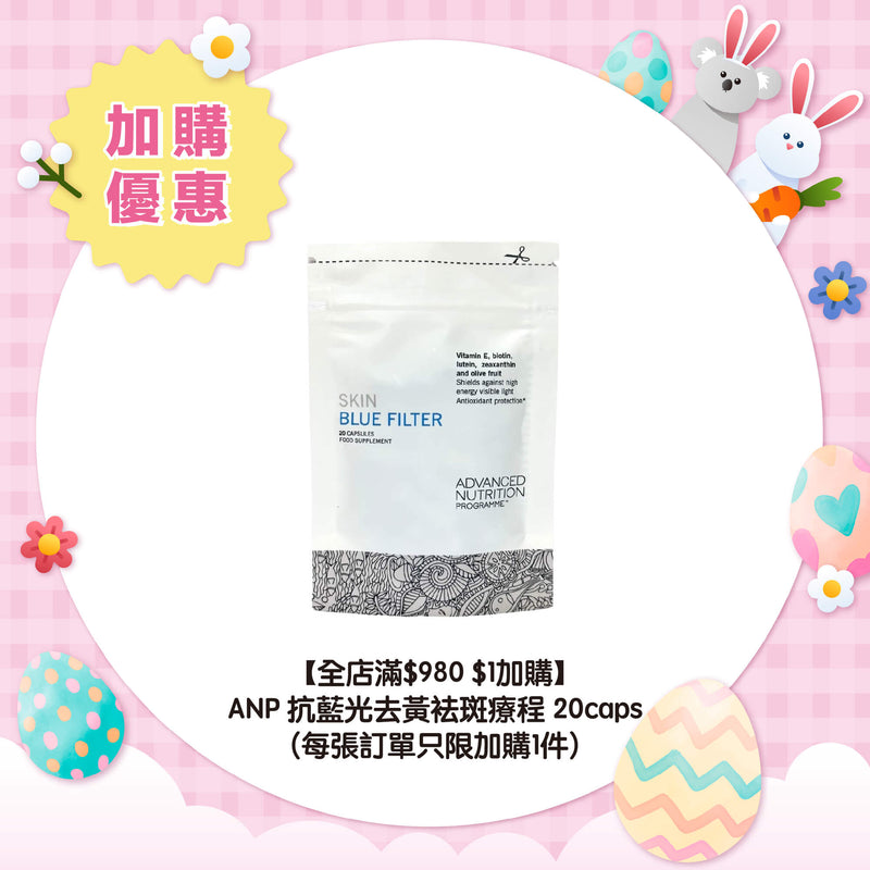 【全店滿$980 $1加購】ANP 抗藍光去黃袪斑療程 20caps (每張訂單只限加購1件)