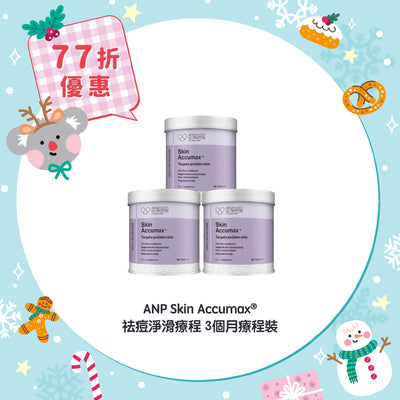 【77折優惠】ANP Skin Accumax® 祛痘淨滑療程 3個月療程裝