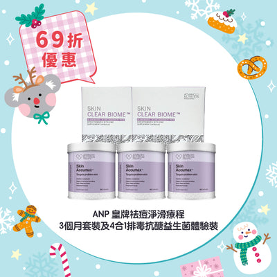 【69折優惠】ANP 皇牌祛痘淨滑療程 3個月套裝及4合1排毒抗醣益生菌體驗裝