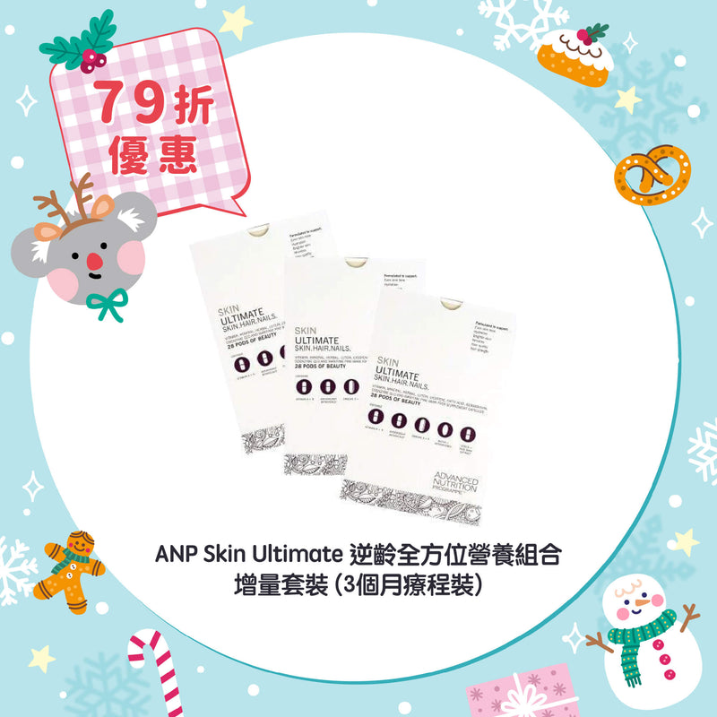【79折優惠】ANP Skin Ultimate 逆齡全方位營養組合 (3個月療程裝)