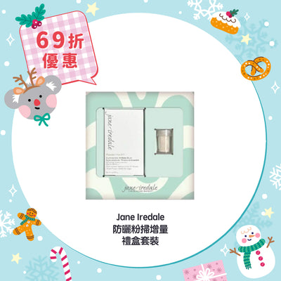 【69折優惠】Jane Iredale 防曬粉掃增量禮盒套裝