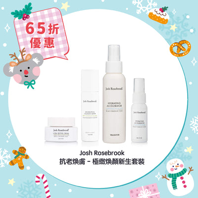 【65折優惠】Josh Rosebrook 抗老煥膚 - 極緻煥顏新生套裝