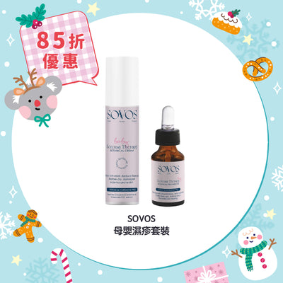 【85折優惠】SOVOS 母嬰濕疹套裝