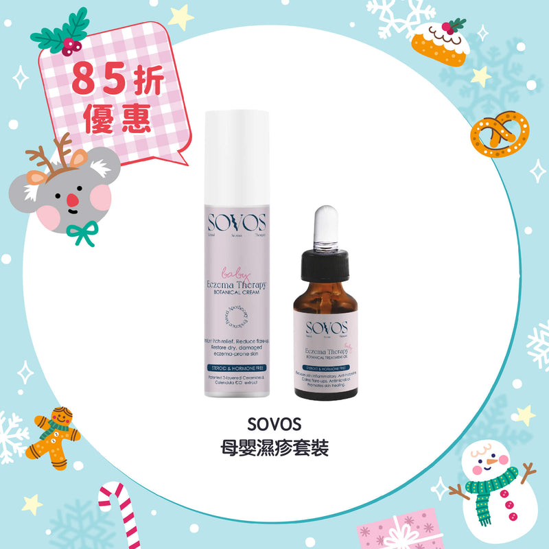 【85折優惠】SOVOS 母嬰濕疹套裝