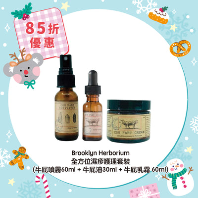 【85折優惠】Brooklyn Herborium 全方位濕疹護理套裝 (牛屁噴霧60ml + 牛屁油30ml + 牛屁乳霜 60ml)
