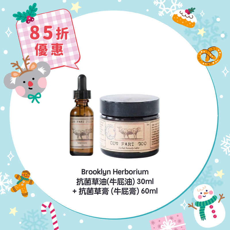【85折優惠】Brooklyn Herborium 抗菌草油(牛屁油)30ml +抗菌草膏 (牛屁膏) 60ml